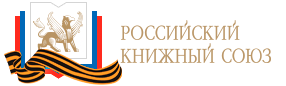 Российский Книжный Союз