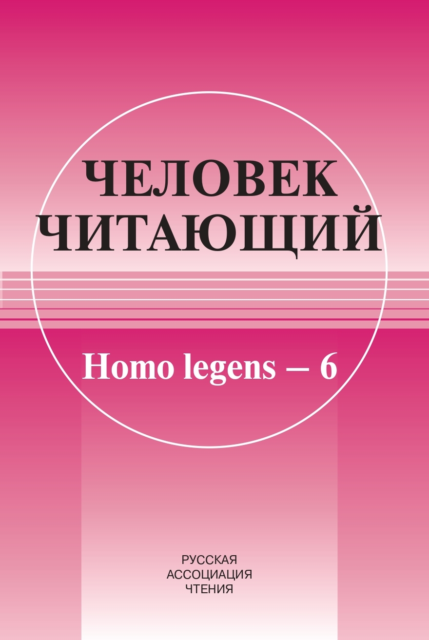Человек читающий: Homo legens–6