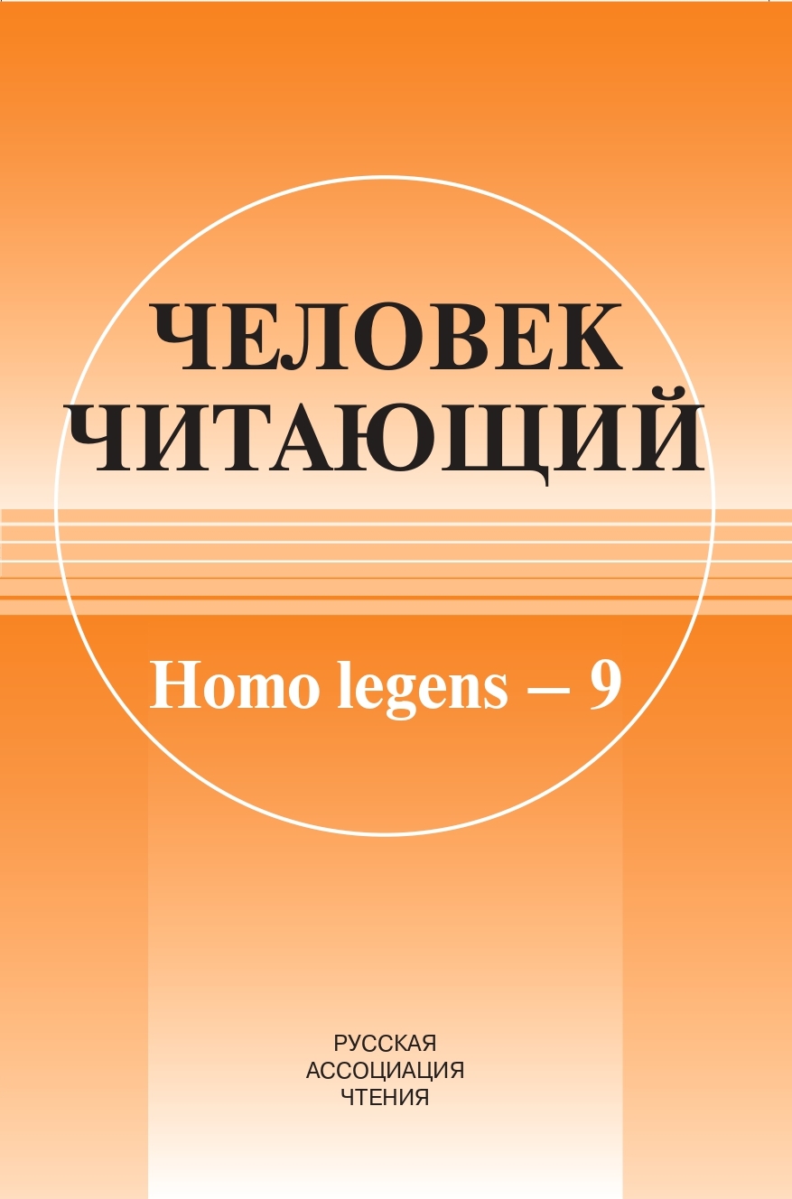 Человек читающий: Homo legens–9