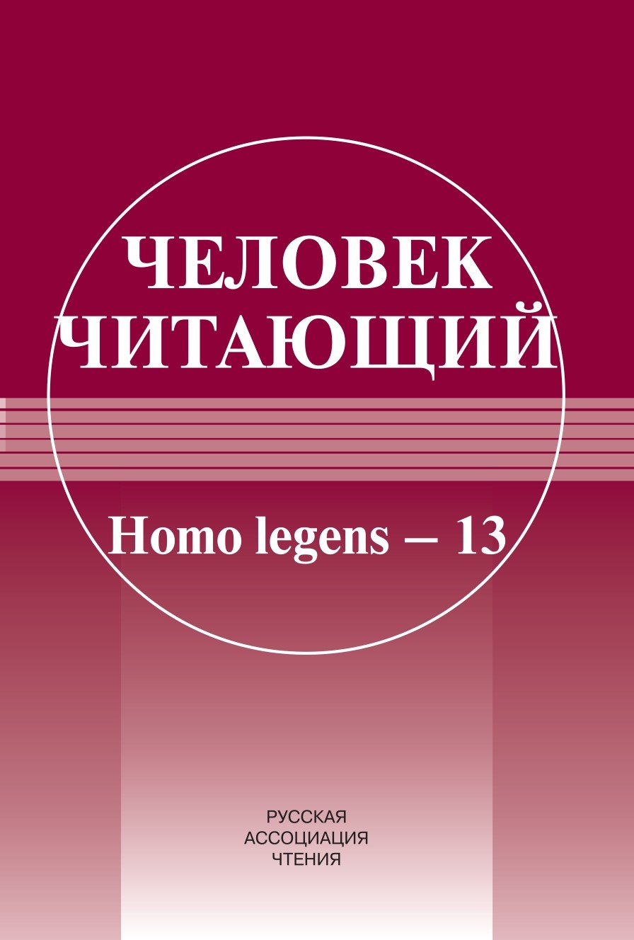 Человек читающий: Homo legens–13
