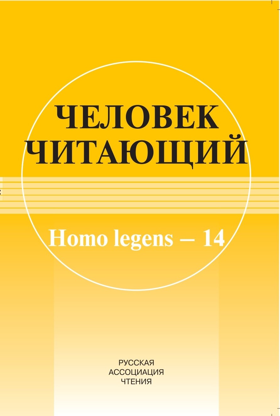 Человек читающий: Homo legens–14