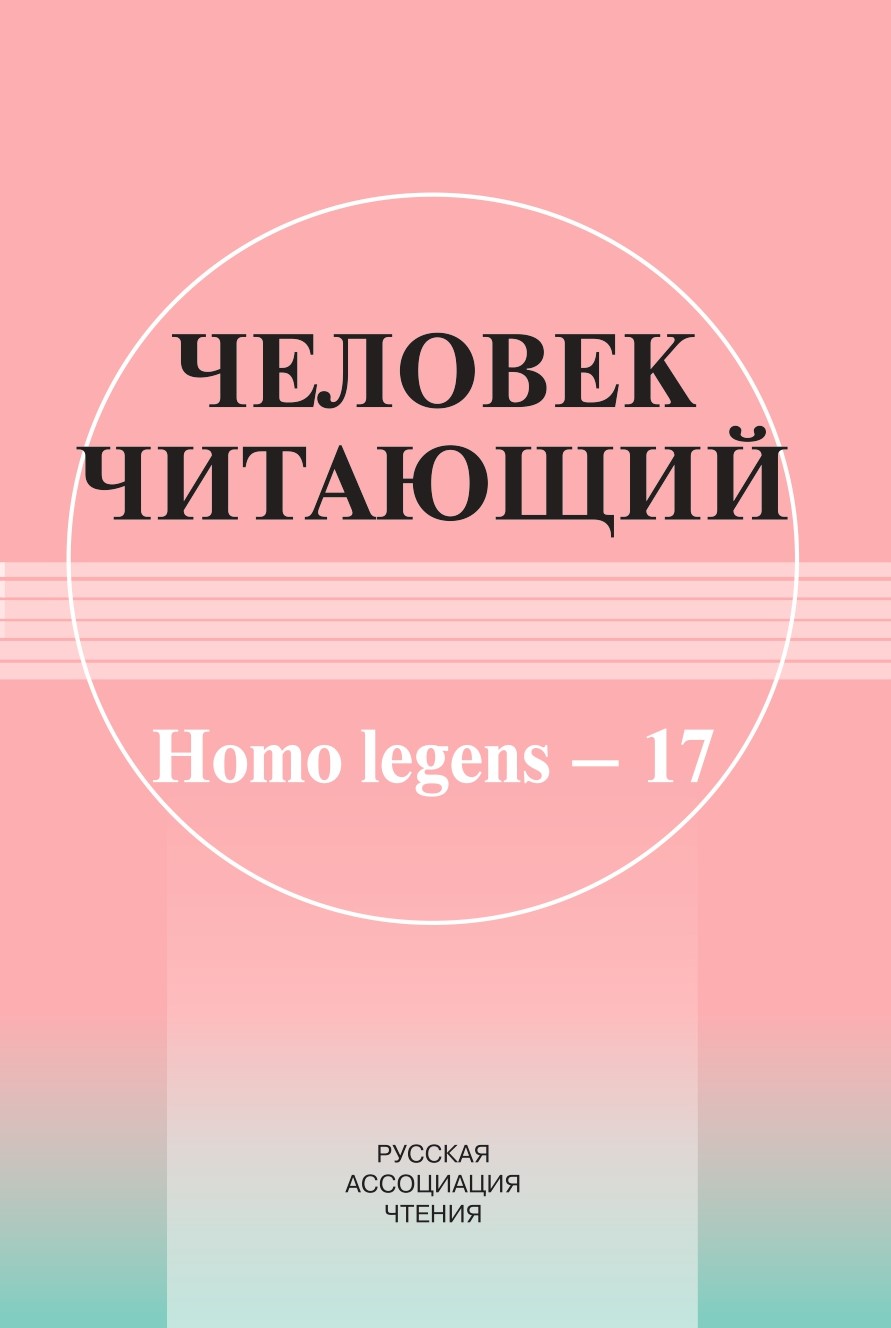 Человек читающий: Homo legens – 17