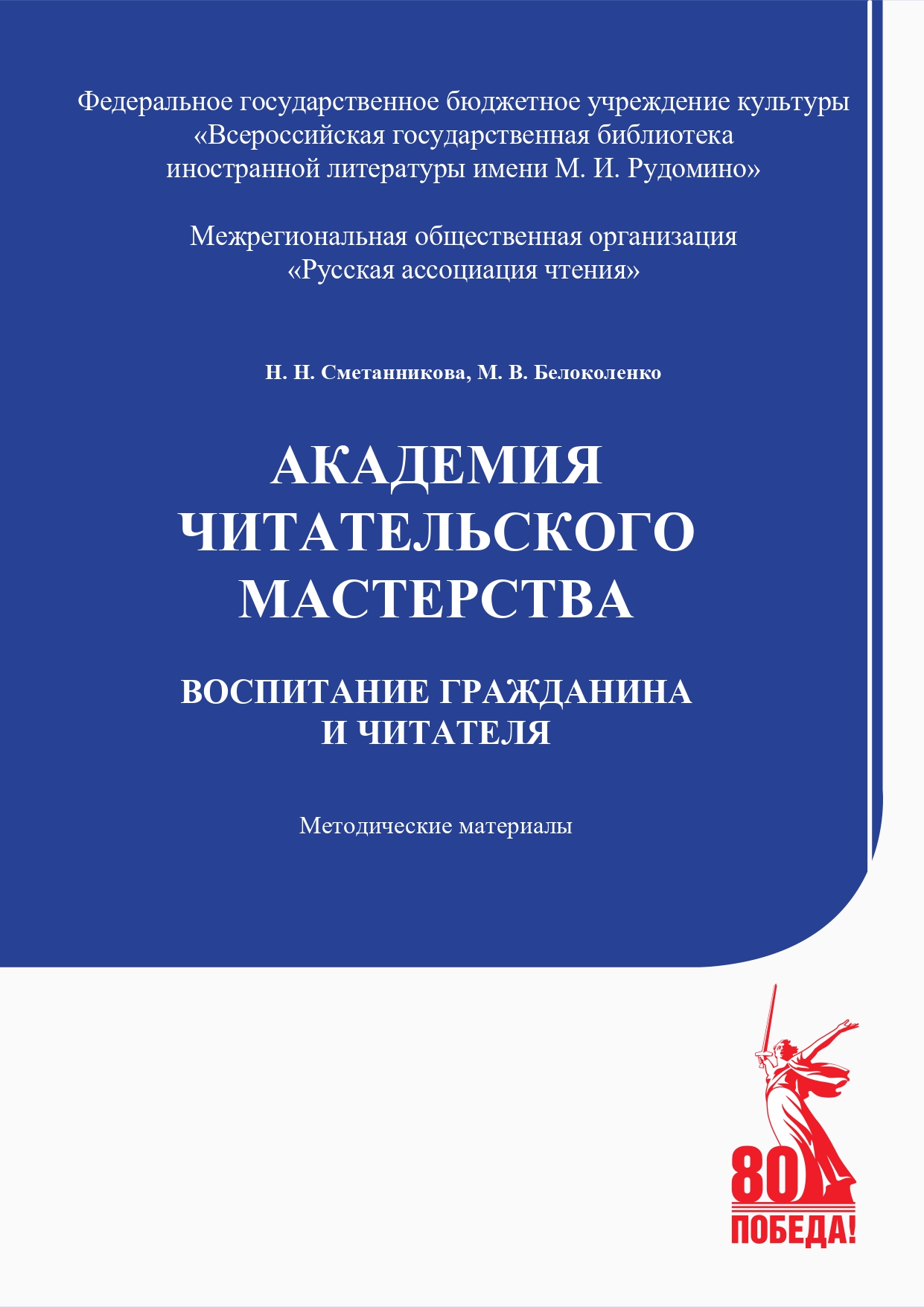 Академия читательского мастерства. Воспитание гражданина и читателя