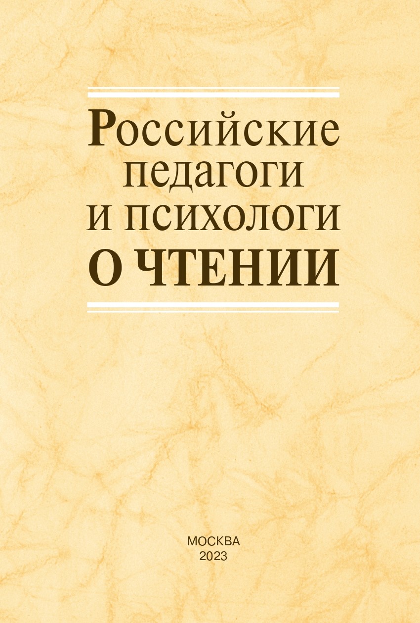 Российские педагоги и психологи о чтении